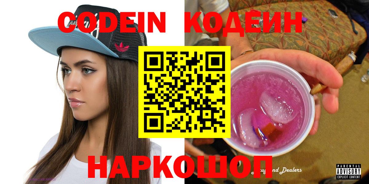 Codein Purple Drank Георгиевск