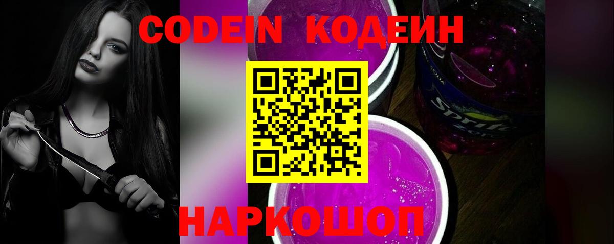 Codein напиток Lean (лин)  Вход с VPN  Георгиевск  Кодеин Purple Drank 
